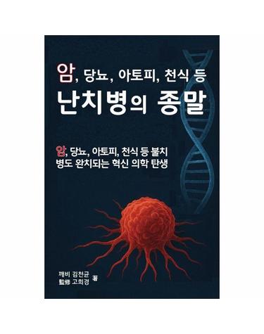 난치병의 종말 - 암, 당뇨, 아토피, 천싱 등 불치병도 완치되는 혁신 의학 탄생