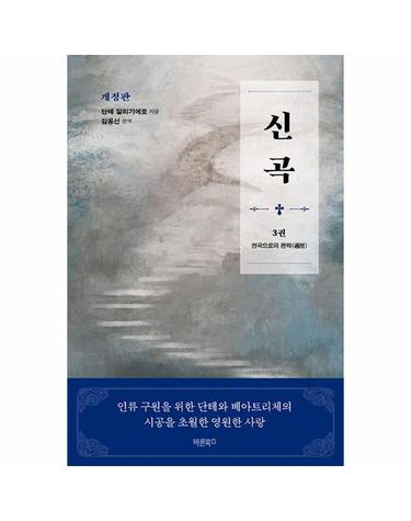 신곡 3 - 단테와 베아트리체의 시공을 초월한 영원한 사랑 (개정판) (양장)