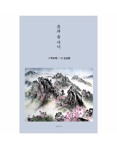 붓과 숨 사이
