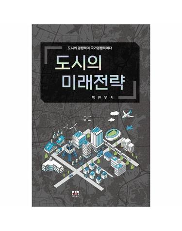 도시의 미래전략 - 도시의 경쟁력이 국가경쟁력이다