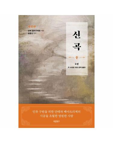 신곡 2 - 단테와 베아트리체의 시공을 초월한 영원한 사랑 (개정판) (양장)