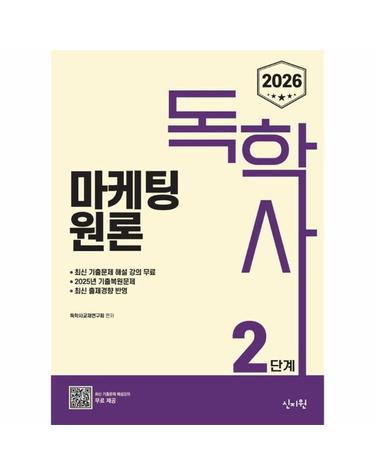 2026 독학사 2단계 마케팅원론