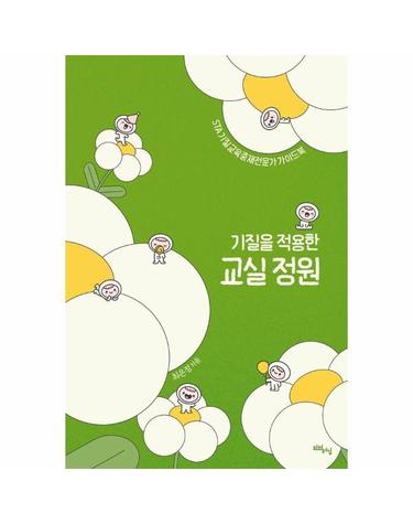 기질을 적용한 교실 정원 - STA 기질교육중재전문가 가이드북 - 리얼라이프 시리즈