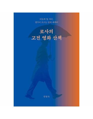로사의 고전 영화 산책 - 어둠과 빛 사이, 생각이 흐르는 영화 에세이