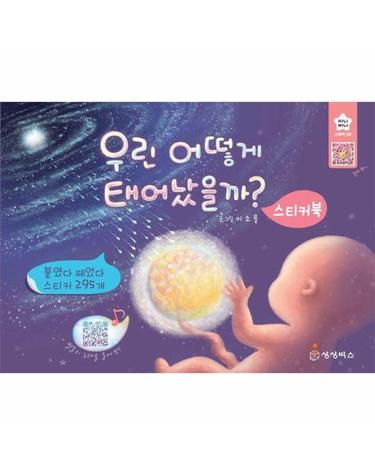 우린 어떻게 태어났을까? 스티커북 - 지니비니 스티커 시리즈 9