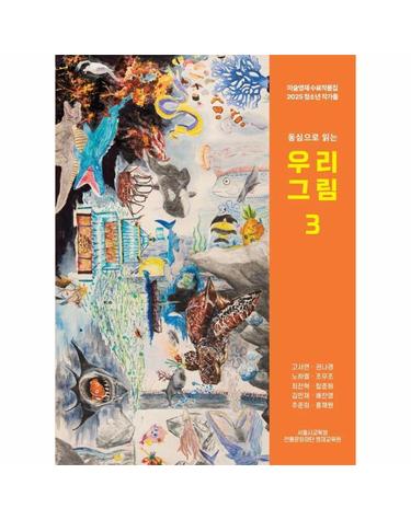 우리 그림 3 - 미술영재 수료작품집 2025 청소년 작가들