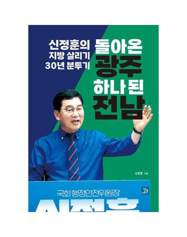 돌아온 광주 하나 된 전남 - 신정훈의 지방 살리기 30년 분투기