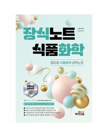 장식노트 식품화학 - 장미의 식품화학 요약노트