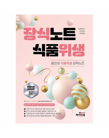 장식노트 식품위생 - 장미의 식품위생 요약노트