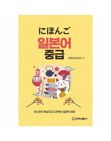일본어 중급 (워크북 포함)