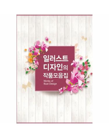 일러스트 디자인의 작품모음집