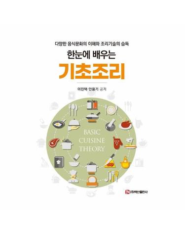 한눈에 배우는 기초조리 - 디양한 음식문화의 이해와 조리기술의 습득