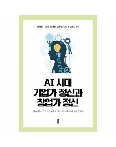 AI 시대 기업가 정신과 창업가 정신 - 지속 가능한 도전적 성장과 혁신을 이끄는 미래역량 사용 설명서