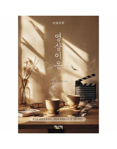 영상이몽