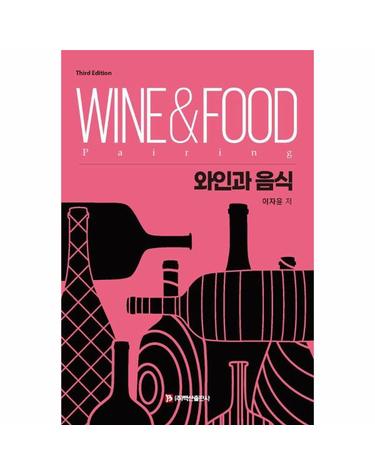 와인과 음식 (제3판)