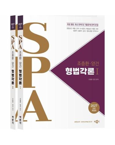 2027 조충환·양건 SPA 형법각론 전면개정판 (전2권)