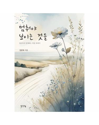 멈춰야 보이는 것들 - 정운복과 함께하는 힐링 에세이