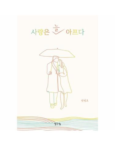 사랑은 늘 아프다