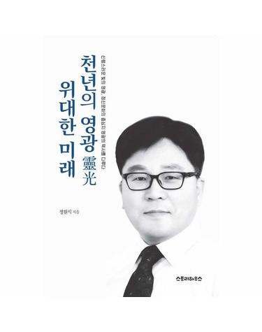 천년의 영광 위대한 미래