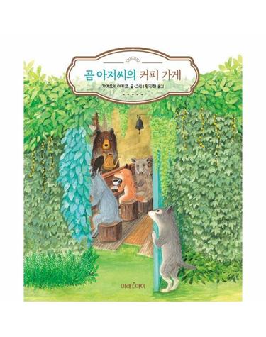 곰 아저씨의 커피 가게 - 미래그림책 199 (양장)