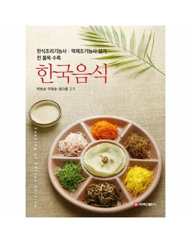 한국음식 - 한식조리기능사.떡제조기능사 실기 전 품목 수록
