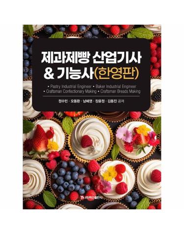 제과제빵 산업기사 & 기능사 (한영판)