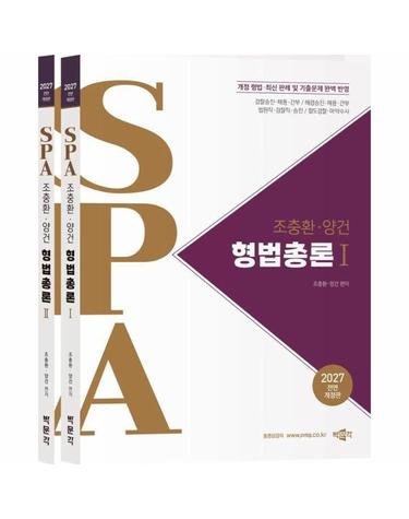 2027 조충환·양건 SPA 형법총 (전2권)