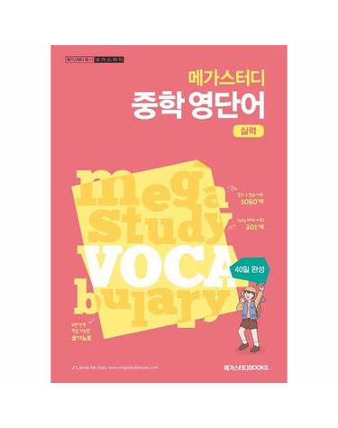 메가스터디 중학 영단어 실력 - 40일 완성, 중2~3 필수 어휘 1080개