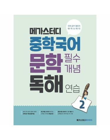 메가스터디 중학 국어 문학 필수개념 독해 연습 2