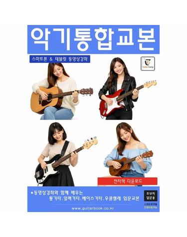 악기통합교본 (스프링)