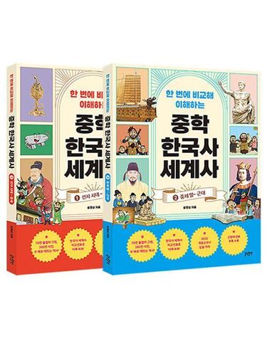 한 번에 비교해 이해하는 중학 한국사 세계사 세트