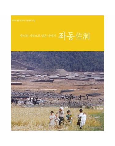 주민의 기억으로 담은 이야기 좌동 - 2025 해운대 역사 구술체록 사업