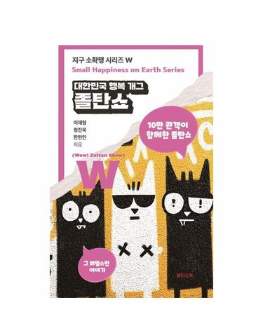 대한민국 행복 개그 졸탄쇼 - W(Wow!! Zoltan Show) - 지구 소확행 시리즈 W