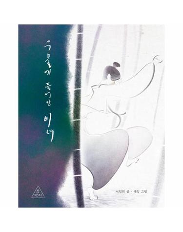 우물에 들어간 비녀