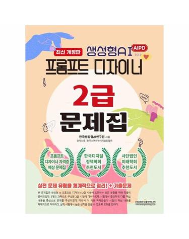 생성형AI 프롬프트 디자이너 2급 문제집 (최신개정판)