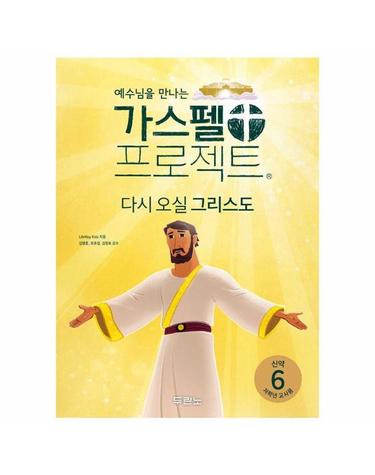 가스펠 프로젝트 신약 6 - 다시 오실 그리스도 (저학년 교사용) (스프링)