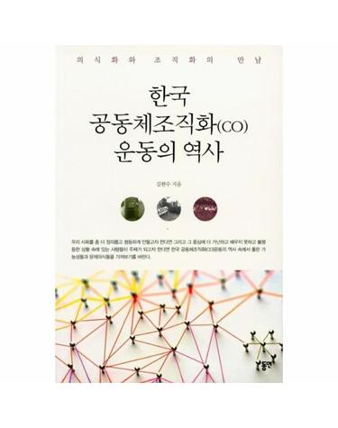 한국 공동체조직화(co) 운동의 역사 (의식화와 조직화의 만남)