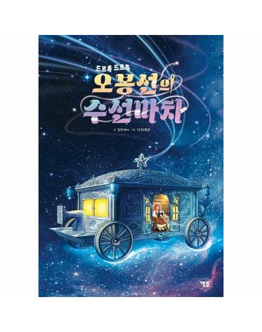 오봉선의 수선마차