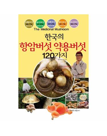 항암버섯 약용버섯 120가지