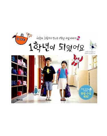 1학년이 되었어요 - 사진과 그림으로 만나는 1학년 교실 이야기 (양장)