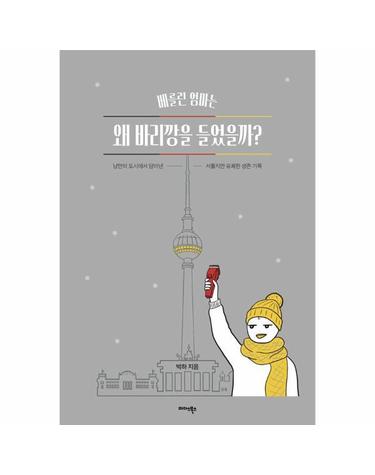 베를린 엄마는 왜 바리깡을 들었을까?