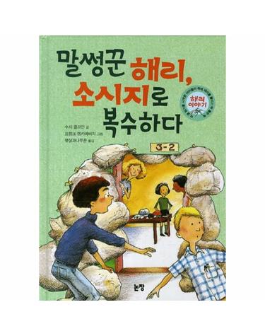 말썽꾼 해리 소시지로 복수하다 해리 이야기 - 동화는 내친구 72 (양장)