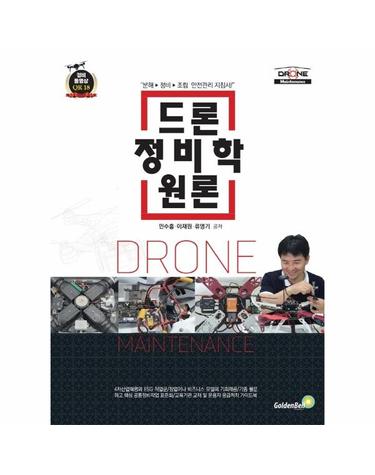 드론 정비학 원론
