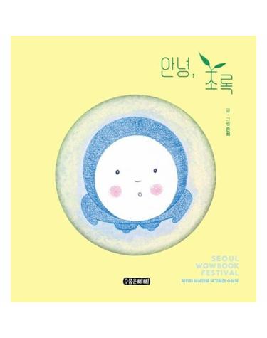 안녕, 초록 - 제11회 상상만발 책그림전 수상작 - 수줍은삐삐 그림책 5 (양장)