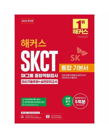 2026 해커스 SKCT SK그룹 종합역량검사 통합 기본서 최신기출유형+실전모의고사