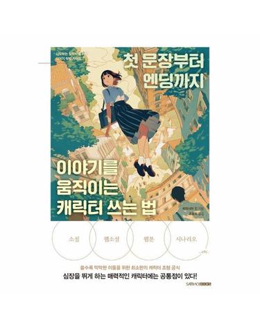 첫 문장부터 엔딩까지 이야기를 움직이는 캐릭터 쓰는 법