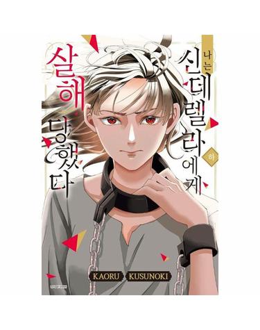 나는 신데렐라에게 살해당했다 (하) (완결)