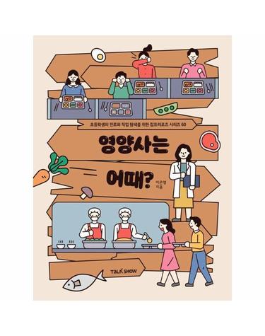 영양사는 어때? - 초등학생의 진로와 직업 탐색을 위한 잡프러포즈 60
