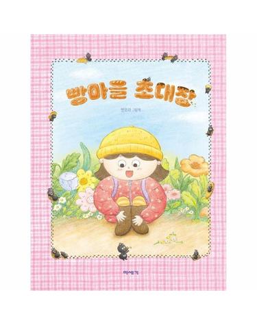 빵마을 초대장 (양장)