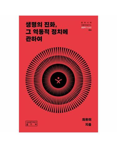 생명의 진화, 그 역동적 정치에 관하여 - 동아시아미래가치연구소 생명학 CLASS 4